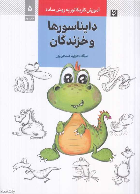 آموزش کاریکاتور به روش ساده 5 (دایناسورها و خزندگان)
