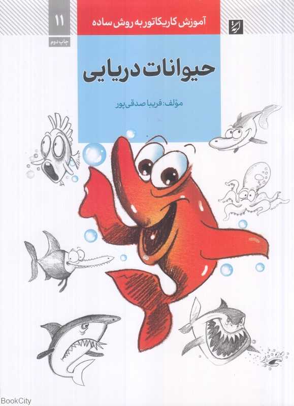 حیوانات دریایی (آموزش کاریکاتور به روش ساده 11)