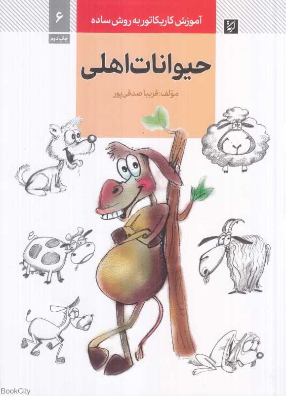 حیوانات اهلی (آموزش کاریکاتور به روش ساده 6)