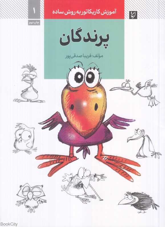 پرندگان (آموزش کاریکاتور به روش ساده 1)
