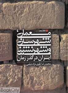 معماری شهرسازی و شهرنشینی در گذر زمان