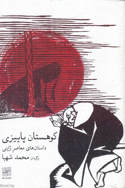 کوهستان پاییزی (گزیده داستان‌های کوتاه معاصر ژاپن)