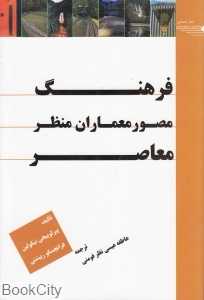 فرهنگ مصور معماران منظر معاصر