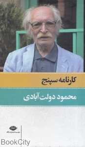 مجموعه کارنامه سپنج (2 جلدی با قاب)