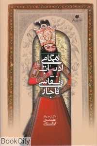 همگامی ادبیات و نقاشی قاجار