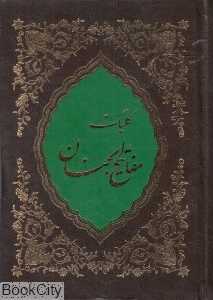 کلیات مفاتیح‌الجنان