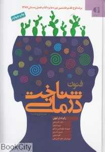 فنون شناخت‌درمانی (راهنمایی برای روان‌درمان‌گران) (با CD)