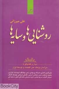 روشنایی‌ها و سایه‌ها