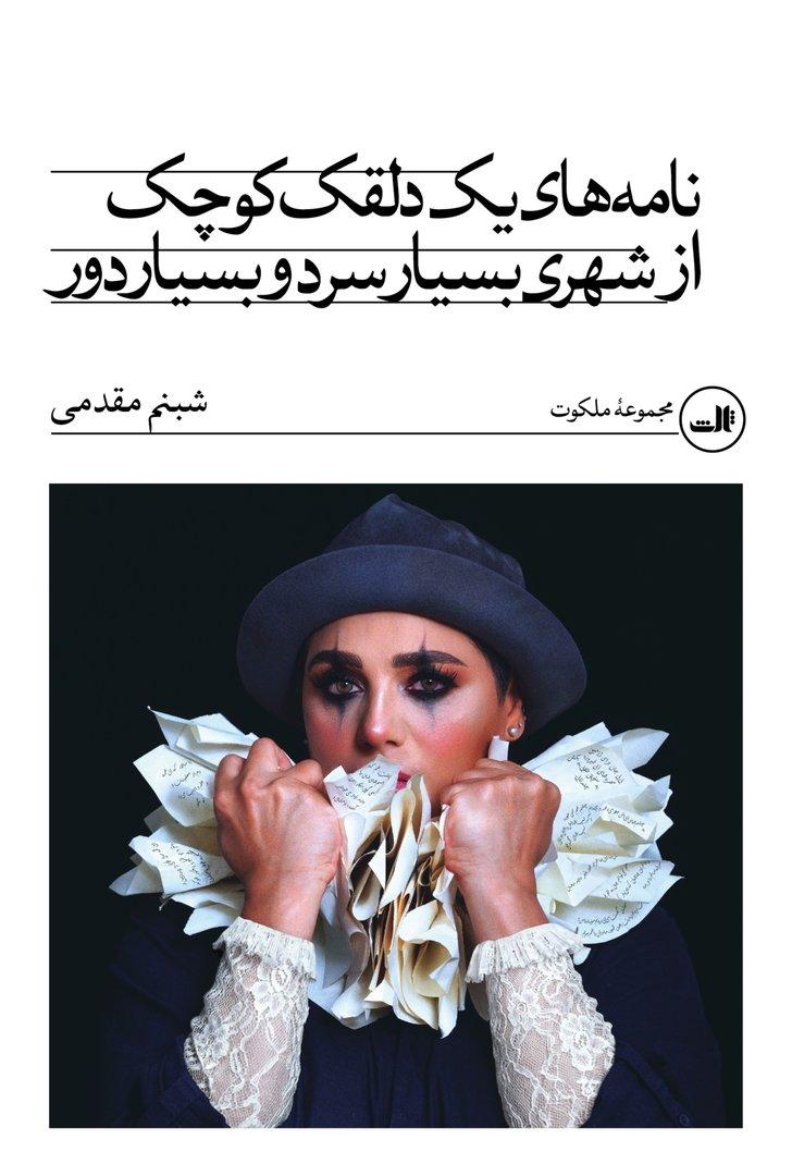 نامه‌های یک دلقک کوچک از شهری بسیار سردو بسیار دور