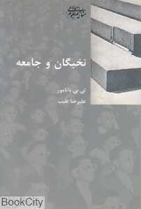 نخبگان و جامعه