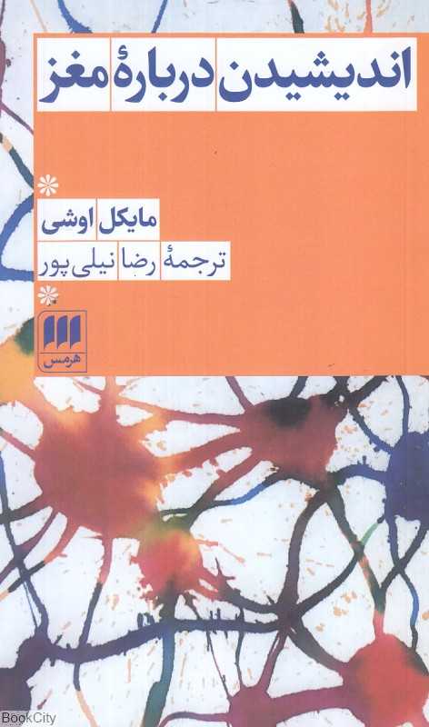 اندیشیدن درباره مغز