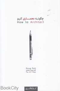 چگونه معماری کنیم