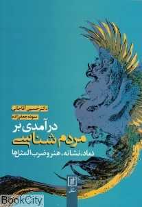 درآمدی بر مردم‌شناسی نماد نشانه هنر و ضرب‌المثل‌ها