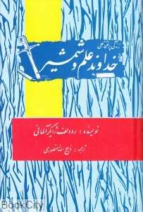 خداوند علم و شمشیر