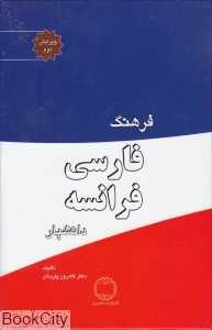 فرهنگ فارسی فرانسه (دانشیار)