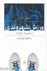 ورزش شهروندی (شاخص‌ها مطالبات و حقوق شهروندی)