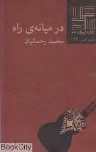 در میانه راه (کتاب کوچک 64) - 0
