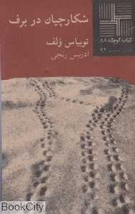 شکارچیان در برف (کتاب کوچک 88)