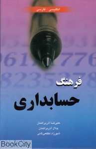 فرهنگ حسابداری (انگلیسی فارسی)