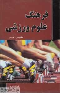 فرهنگ علوم ورزشی (انگلیسی فارسی)