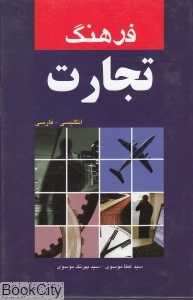 فرهنگ تجارت (انگلیسی فارسی)