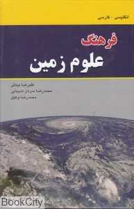 فرهنگ علوم زمین (انگلیسی فارسی)