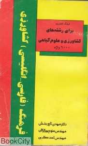 فرهنگ فارسی انگلیسی کشاورزی