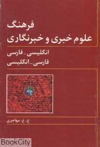 فرهنگ علوم خبری و خبرنگاری
