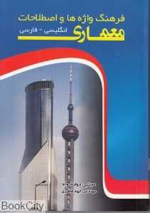 فرهنگ واژه و اصطلاحات معماری