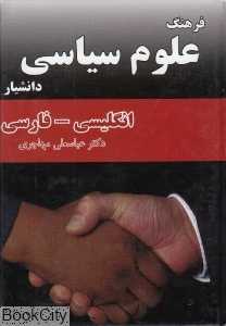 فرهنگ علوم سیاسی