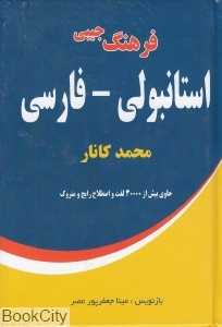 فرهنگ جیبی استانبولی فارسی