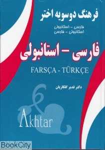 فرهنگ دو سویه اختر (فارسی استانبولی استانبولی فارسی)