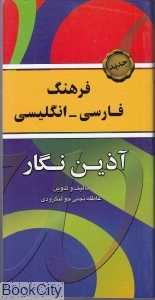 فرهنگ فارسی انگلیسی آذین نگار (پالتویی)