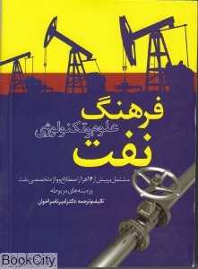 فرهنگ علوم و تکنولوژی نفت