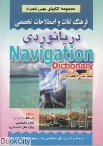 فرهنگ لغات و اصطلاحات تخصصی دریانوردی