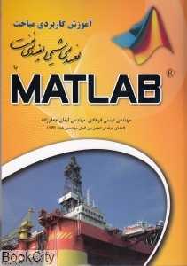 آموزش کاربردی مباحث مهندسی شیمی و مهندسی نفت با Matlam