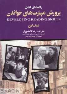 راهنمای کامل پرورش مهارت‌های خواندن مبتدی Developing Reading Skills