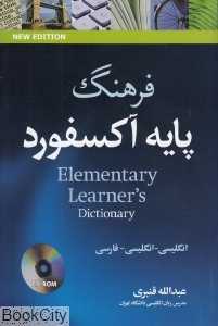 فرهنگ پایه آکسفورد (شومیز)