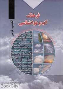 فرهنگ آب‌وهوا شناسی