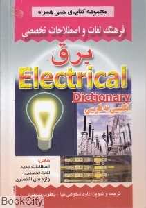 فرهنگ لغات و اصطلاحات تخصصی برق