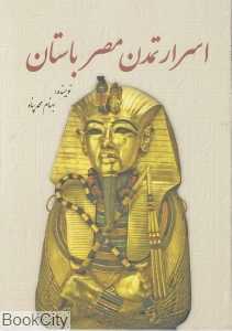 اسرار تمدن مصر باستان
