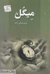 میگل