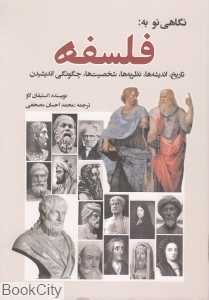 نگاهی نو به فلسفه