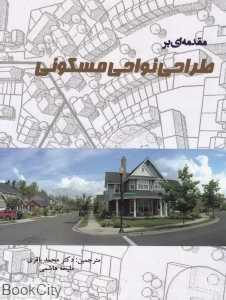 مقدمه‌ای بر طراحی نواحی مسکونی
