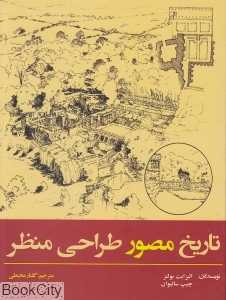 تاریخ مصور طراحی منظر