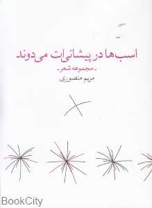 اسب‌ها در پیشانی‌ات می‌دوند
