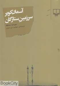 آسمان کویر سرزمین ستارگان