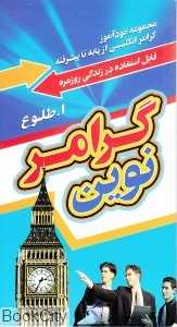 گرامر نوین (پالتویی)