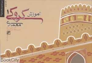 آموزش کروکی معماری 1