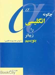 چگونه انگلیسی را زیباتر بنویسیم (آموزش خط پیوسته انگلیسی)